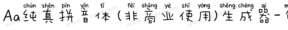 Aa纯真拼音体 (非商业使用)生成器字体转换
